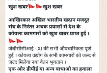 NCWA- XI : BMS के नुमाइंदे श्रेय लेने आए आगे, कहा- हमारे कारण हुआ संभव, DPE को लेकर भ्रमित करने का आरोप भी मढ़ा