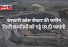 सरकारी कोल सेक्टर की जमीन निजी कंपनियों को पट्टे पर दी जाएंगी, कोयला मंत्रालय ने लैंड यूज पॉलिसी में किया बदलाव