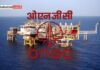 ONGC को डीपवॉटर में बड़ी सफलता, महानदी बेसिन में मिली गैस