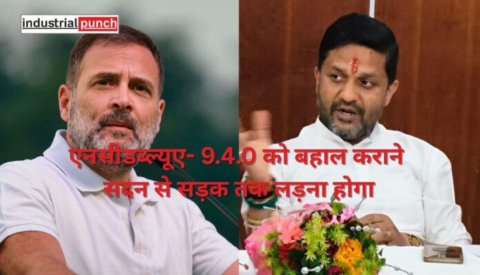 एनसीडब्ल्यूए- 9.4.0 को बहाल कराने सदन से सड़क तक लड़ना होगा (1)