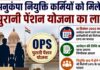 अनुकंपा नियुक्ति कर्मियों को मिलेगा पुरानी पेंशन योजना का लाभ