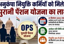 अनुकंपा नियुक्ति कर्मियों को मिलेगा पुरानी पेंशन योजना का लाभ