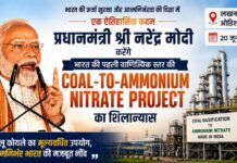 PM मोदी ओडिशा में देश की पहली वाणिज्यिक स्तर की कोयला से अमोनियम नाइट्रेट परियोजना की आधारशिला रखेंगे