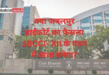 CIL : क्या जबलपुर हाईकोर्ट का फैसला JBCCI- XII के गठन में बाधा बनेगा?, जानें पूरा मामला