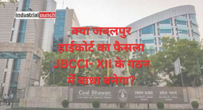 क्या जबलपुर हाईकोर्ट का फैसला JBCCI- XII के गठन में बाधा बनेगा (1)