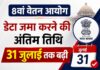 8वें वेतन आयोग से जुड़ी बड़ी खबर: डेटा जमा करने की अंतिम तिथि 31 जुलाई तक बढ़ी
