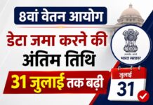 8वें वेतन आयोग से जुड़ी बड़ी खबर: डेटा जमा करने की अंतिम तिथि 31 जुलाई तक बढ़ी