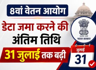 8वें वेतन आयोग से जुड़ी बड़ी खबर: डेटा जमा करने की अंतिम तिथि 31 जुलाई तक बढ़ी