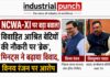 NCWA-XI पर बड़ा बवाल: विवाहित आश्रित बेटियों की नौकरी पर ‘ब्रेक’, मिनट्स ने बढ़ाया विवाद, विनय रंजन पर आरोप