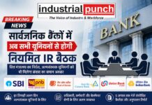 सार्वजनिक क्षेत्र के बैंकों में अब सभी मान्यता प्राप्त यूनियनों से होगी नियमित IR बैठक