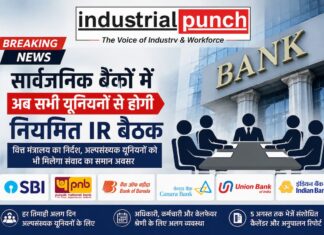 सार्वजनिक क्षेत्र के बैंकों में अब सभी मान्यता प्राप्त यूनियनों से होगी नियमित IR बैठक