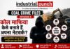Coal Crime Files – Episode 6 : कोल माफिया कैसे बनाते हैं अपना नेटवर्क? अवैध कारोबार कैसे संगठित रूप लेता है?