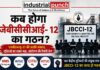 NCWA- XII पर बढ़ेगा संग्राम: JBCCI के गठन को लेकर चार केंद्रीय यूनियन बड़े आंदोलन की ओर बढ़ाएंगे कदम