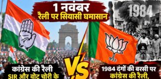 कांग्रेस की 1 नवंबर की रैली पर सियासी घमासान, SIR के मुद्दे से ध्यान हटाकर 1984 के दंगों पर बहस तेज?